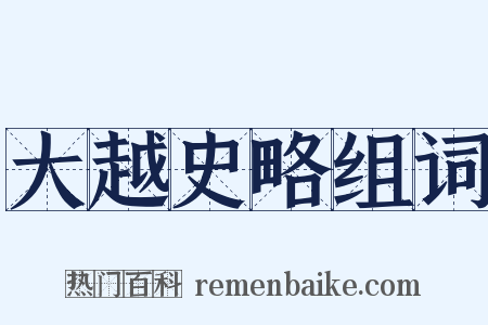大越史略组词是什么意思的图片